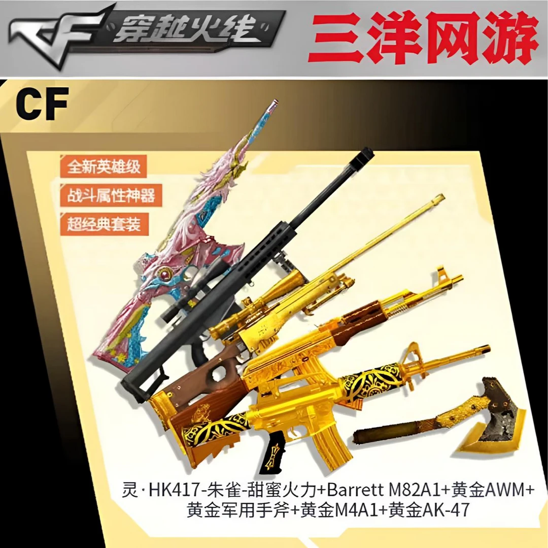 CF穿越火线 灵HK417朱雀 黄金AK47 黑色巴雷特 黄金手斧 黄金M4A1