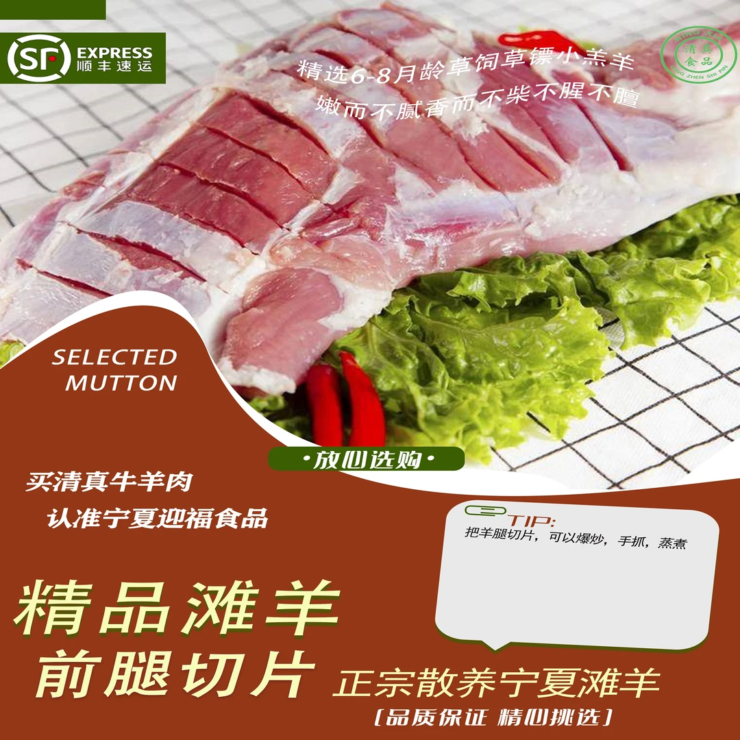 SIPAOWAN/四炮丸宁夏滩羊羊前腿切片1500g/3斤
