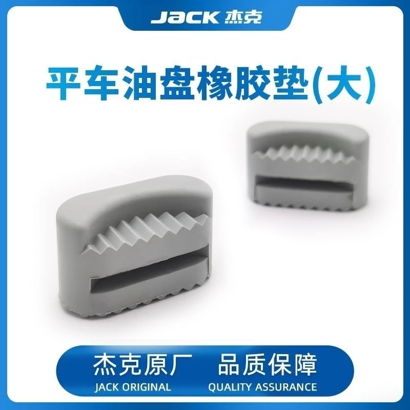 jack杰克工业缝纫机平车油盘机头连接橡胶垫抬压脚顶杆帽防震垫