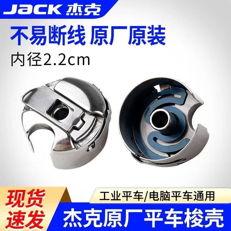 杰克缝纫机平车正品梭壳杰克牌平机梭壳梭芯套梭子带通用型