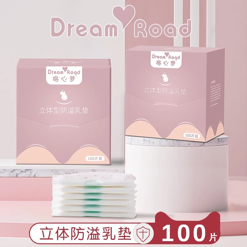 路心梦防溢乳垫一次性哺乳期产后夏季超薄透气防漏奶溢乳垫100片