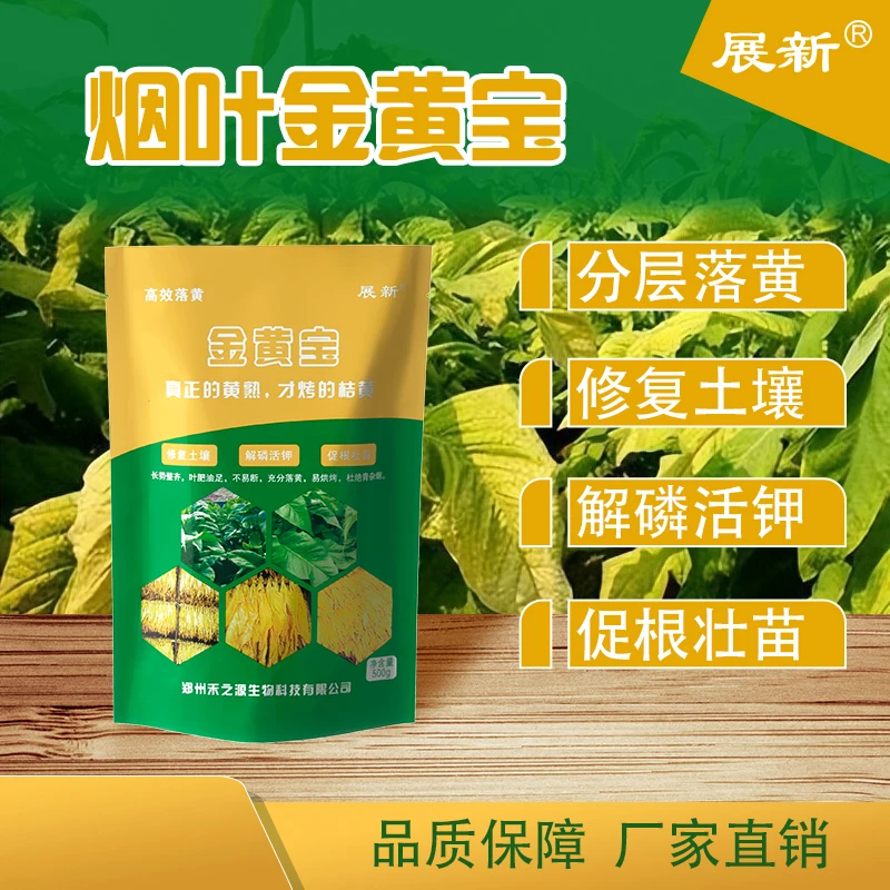 展新金黄宝  促进烤烟自然落黄  提高烤烟品质  杜绝青杂烟