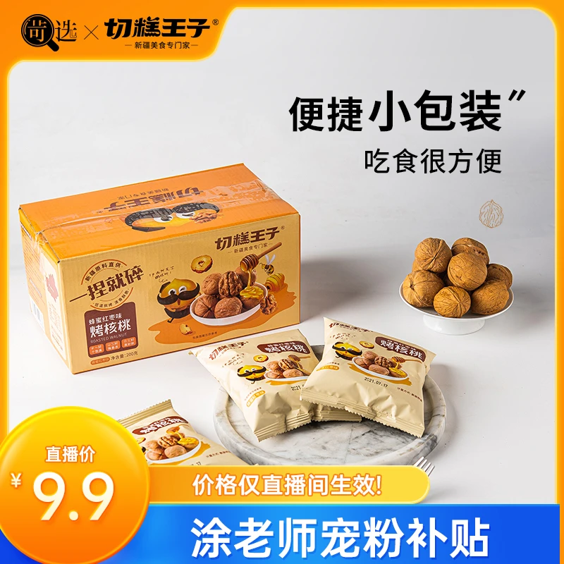 【苛选推荐】切糕王子新疆185纸皮核桃200g 蜂蜜红枣味烤核桃零食