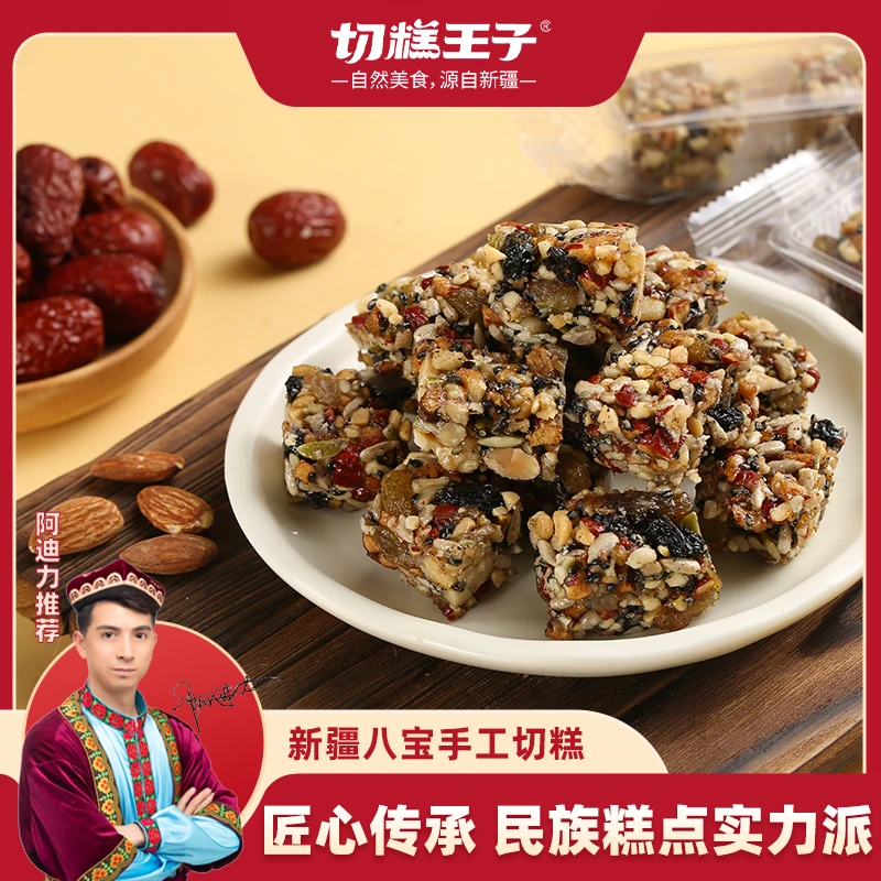 切糕王子正宗营养坚果 传统糕点 手工八宝切糕零食