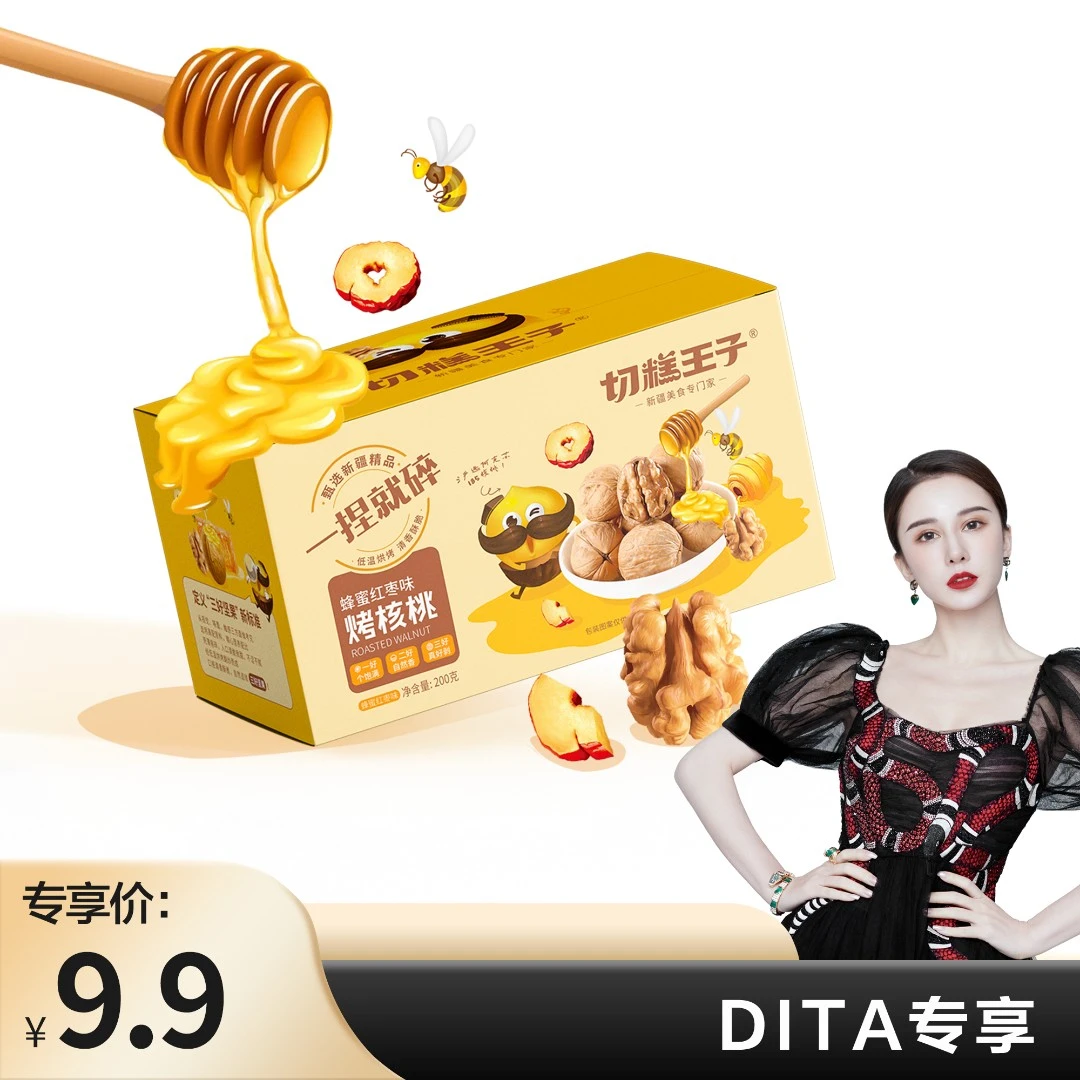 【Dita专享】新口感蜂蜜红枣味烤核桃 新疆185纸皮核桃200g/箱