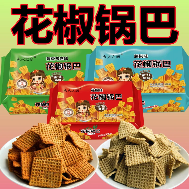 火火之恋花椒锅巴320克盒装休闲零食办公室馋嘴食品非兆辉罗小亮