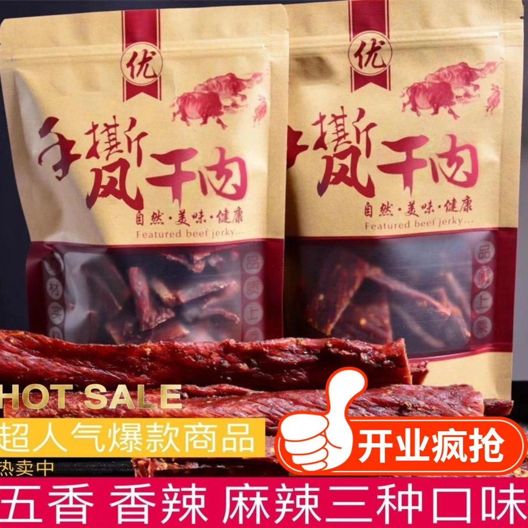 【小扬哥甄选】风干牛肉干正宗四川手撕牦牛肉干内蒙古特色青花椒
