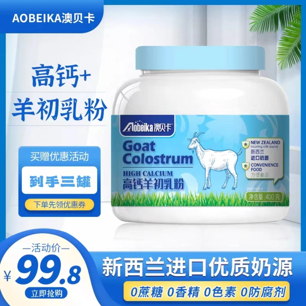 【进口奶源】澳贝卡蓝胖子高钙羊乳粉新西兰进口奶源0添加 拍一发三