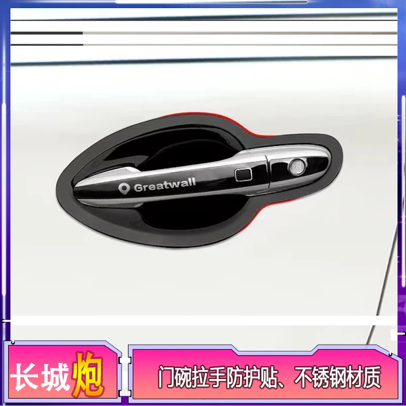 长城炮拉手门碗保护贴长城炮皮卡拉手亮条商用版门把手门碗装饰贴