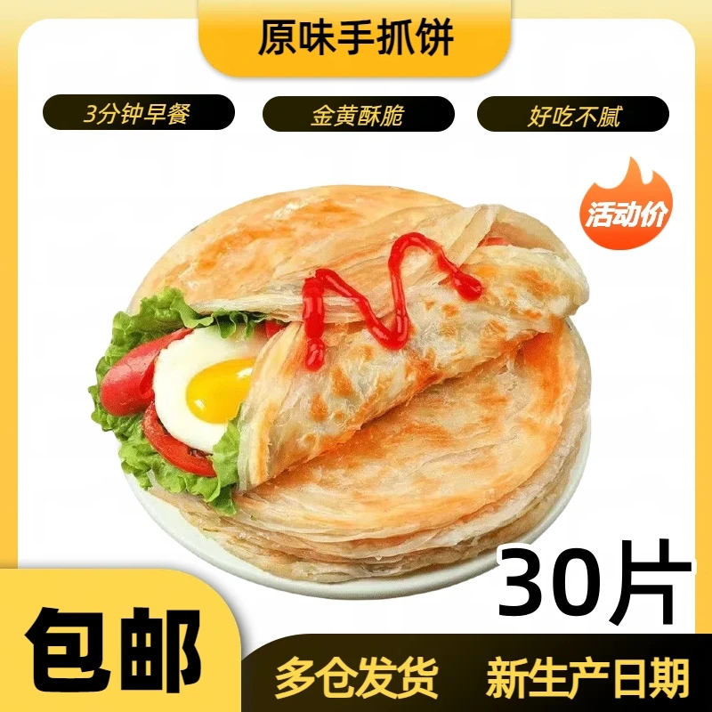 卖爆了！30片台湾手抓饼早餐煎饼家庭装半成品原味春抓饼懒人速食