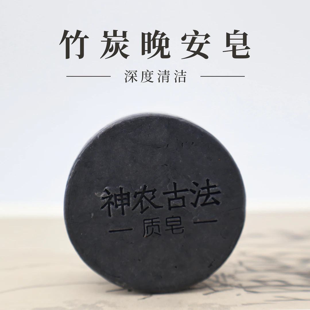 竹炭晚安皂手工冷制皂深层清洁控油净螨洁面