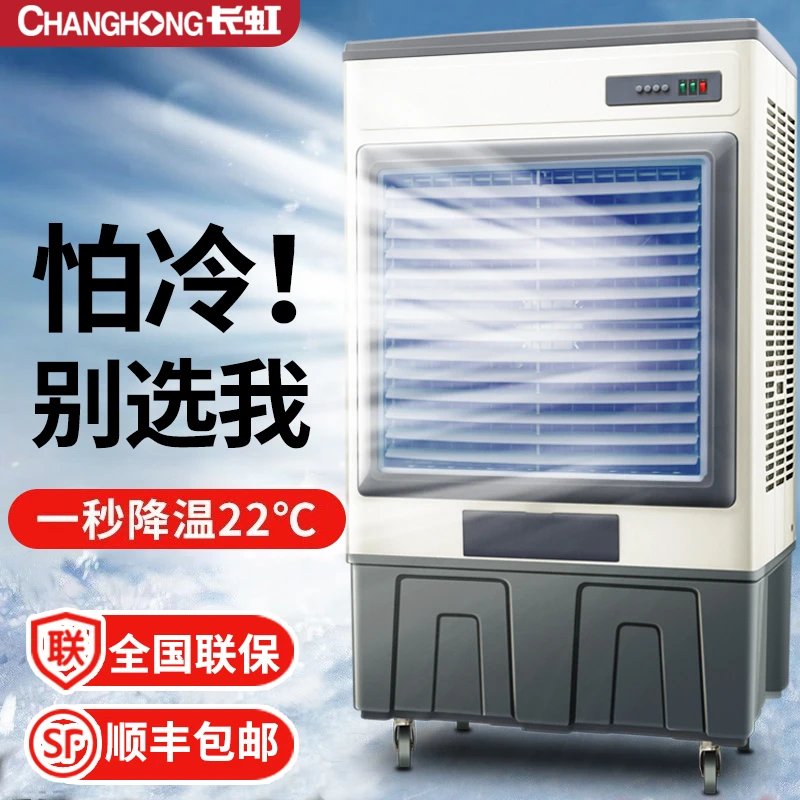 长虹空调扇家用工业冷风机大型商用小空调加水制冷超强水冷气风扇