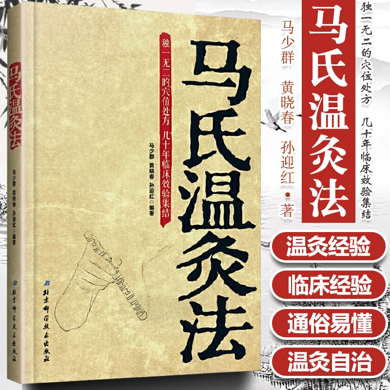 【正品速发1】马氏温灸法书 马少群著 中医穴位养生针灸书籍