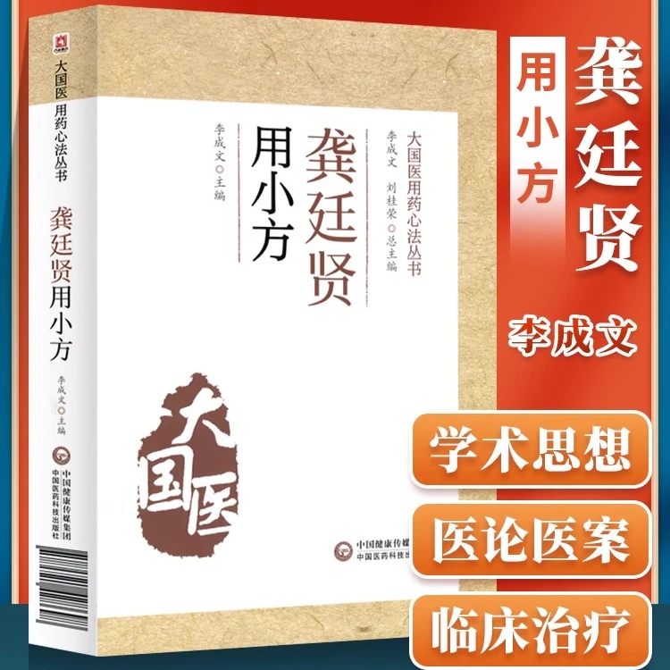 【正版速发2】龚廷贤用小方 大国医用药心法丛书