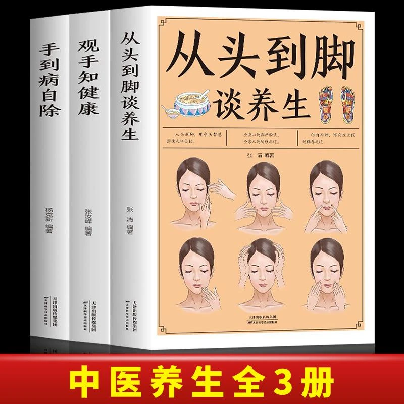 包邮 全3册观手知健康+从头到脚谈养生+手到病自除适合老百姓的推