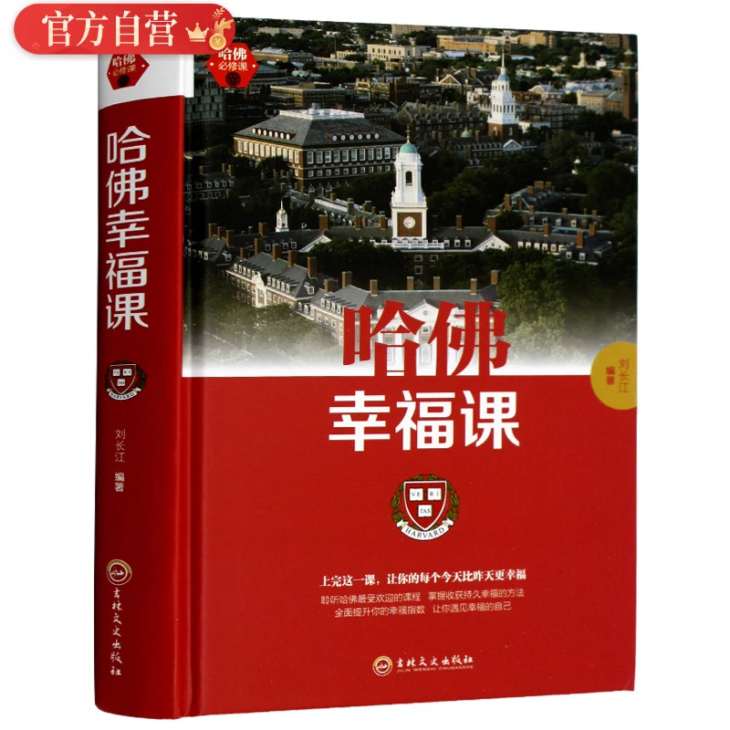 正版现货 哈佛幸福课 积极心理学tx