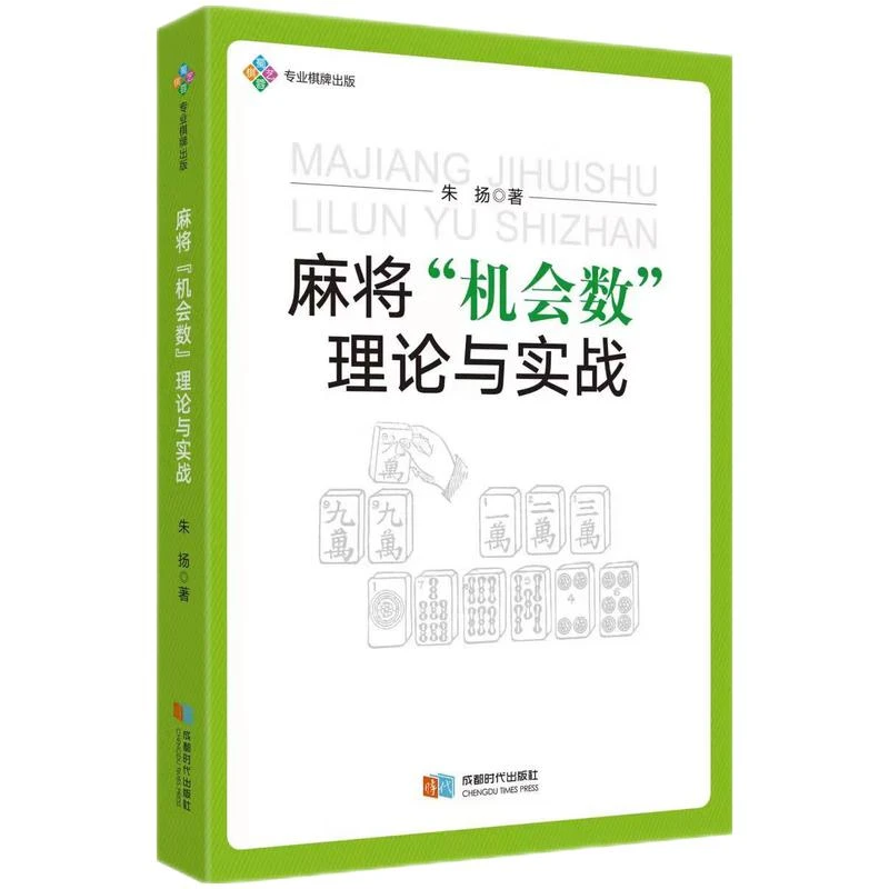 正版 麻将“机会数”理论与实战 图说麻将赢牌技巧实用麻将技巧书籍
