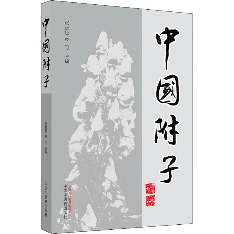 【正版】中国附子 张世臣,李可 编 中医生活 中国中医药出版社