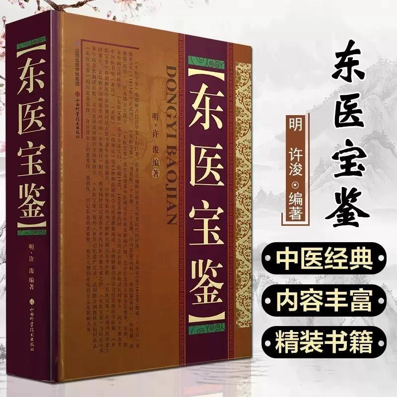 【正版速发】东医宝鉴(精装) 许浚山 朝鲜民族古代药学著作