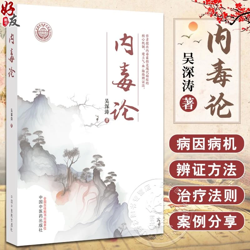 【正品速发2】内毒论 吴深涛 内毒病病因病机诊断常见证候规律