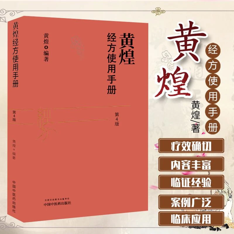 正版 黄煌经方使用手册第4版第四版黄煌经方医话张仲景50味药证经