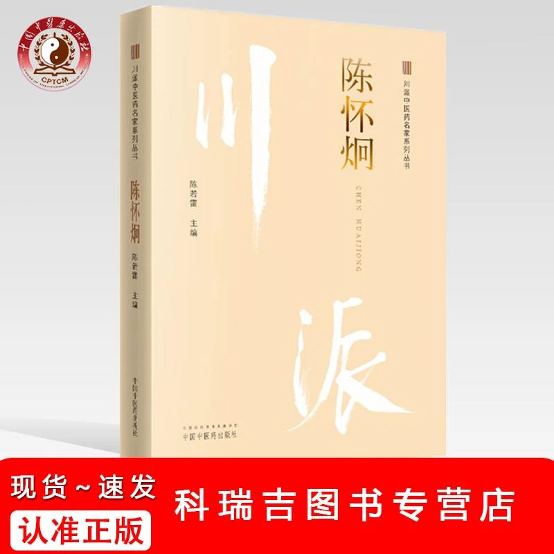 【正版速发】陈怀炯(川派中医药名家系列丛书) 陈若雷 著 方案