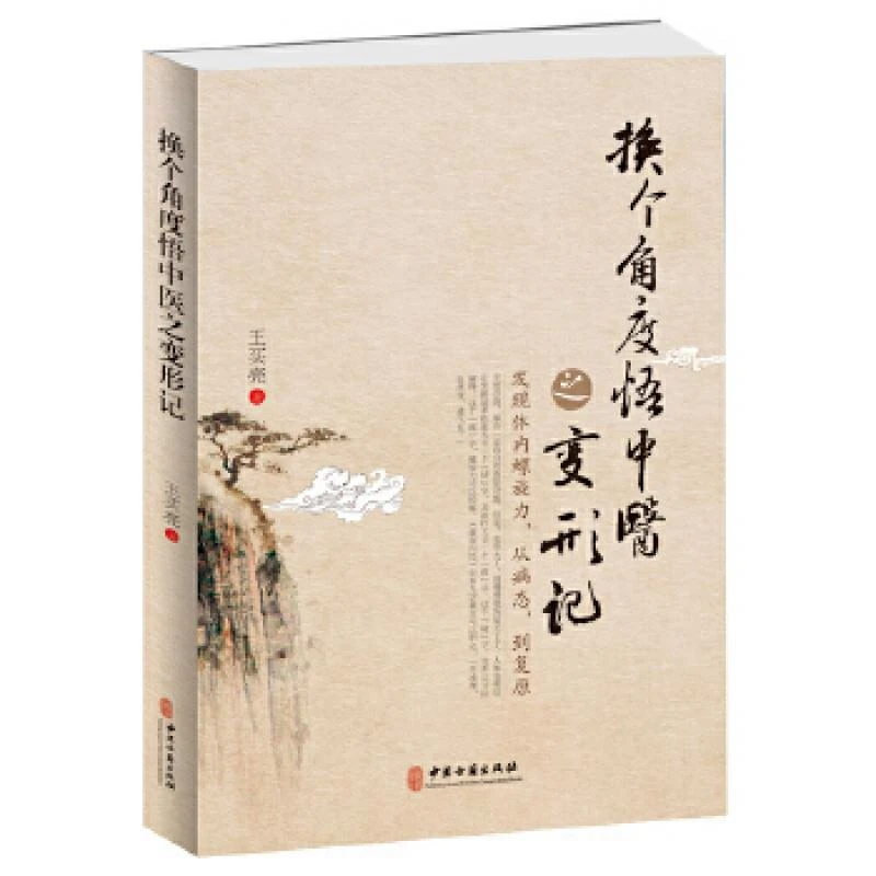【正版】换个角度悟中医之变形记：发现体内螺旋力，从病态，