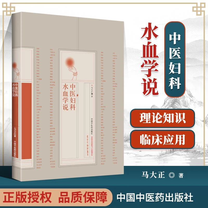 【正版】中医妇科水血学说 中国中医药出版社 马大正