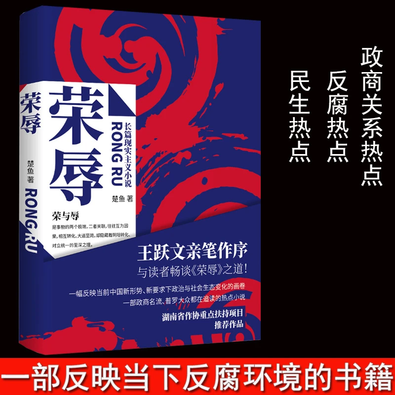 官场小说【荣辱】楚鱼著 现代当代文学职场王跃文亲笔作序kb