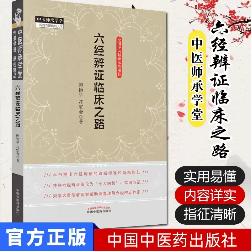 【正品速发1】六经辨证临床之路 中医师承学堂 鲍艳举 花宝金著ss