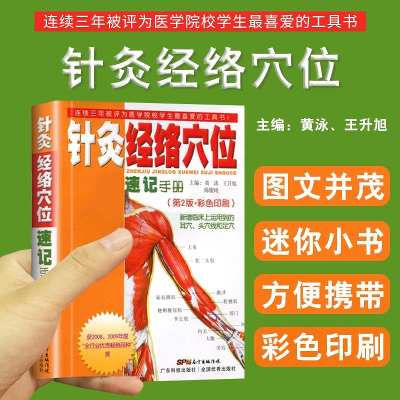 正版针灸经络穴位速记手册版第2版彩色印刷黄泳升旭临床运用足穴