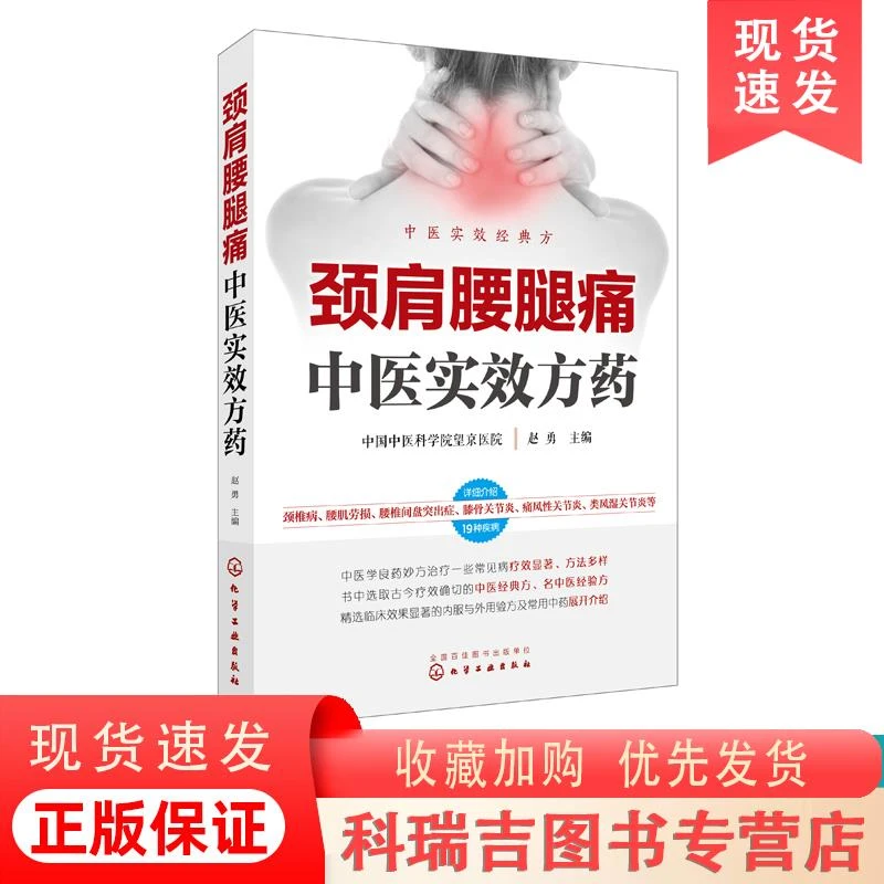 颈肩腰腿痛中医实效方药 颈肩腰腿痛中医疗法中医学穴位按摩康复