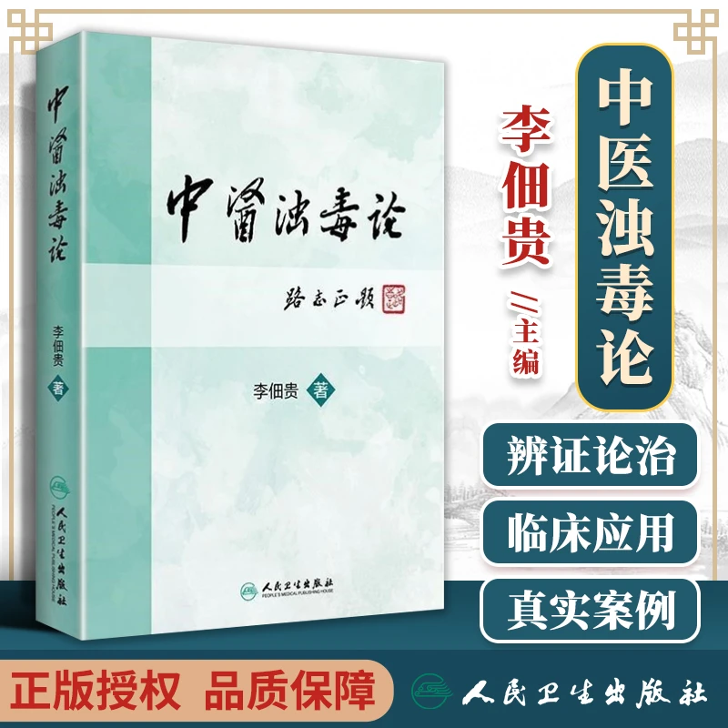 【橙歌专属】中医浊毒论李佃贵 主编 9787117227889 人民卫生出版社
