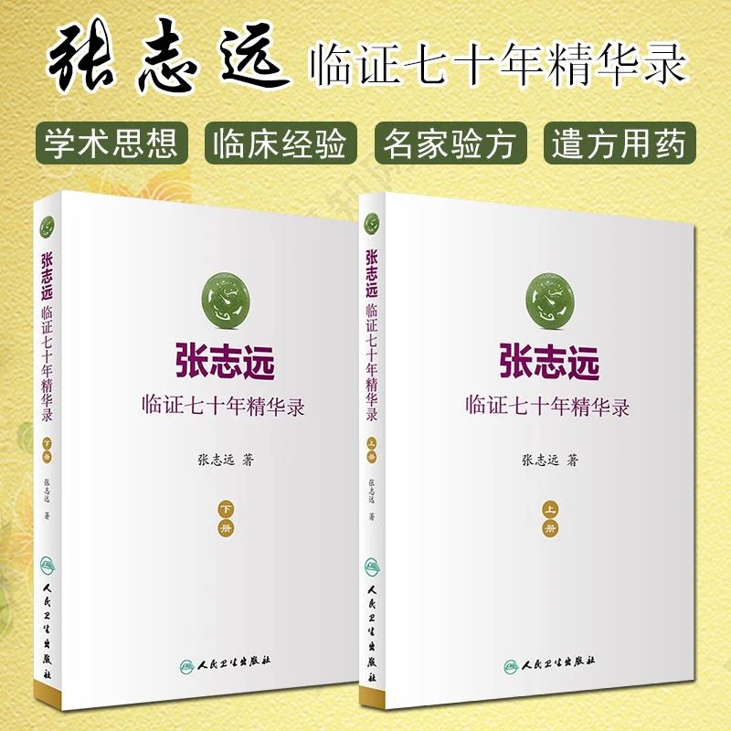 【正品速发4】 张志远临证七十年精华录（上下册） 张志远