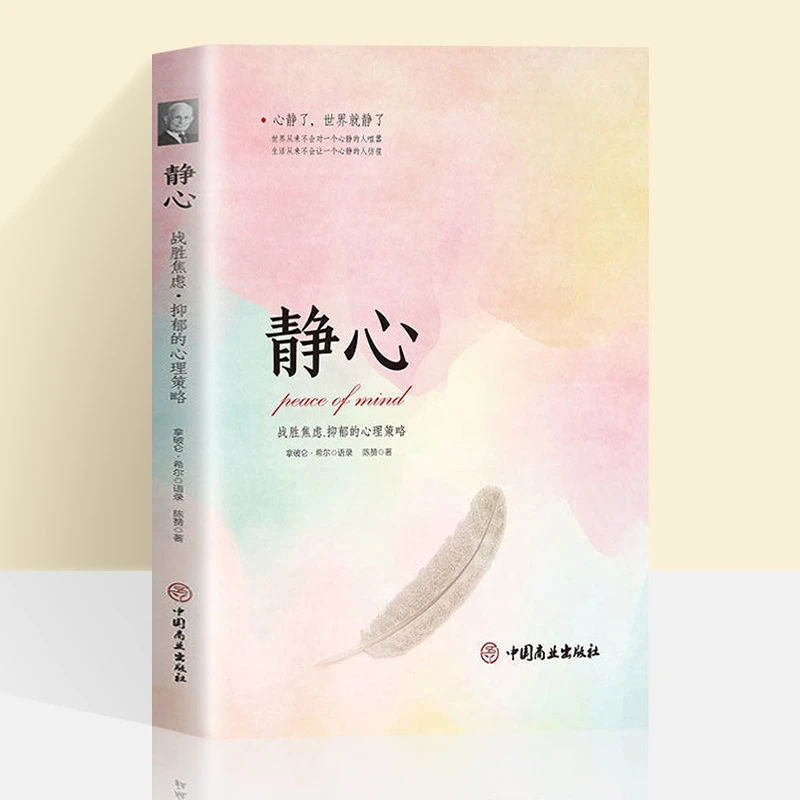 静心 战胜焦虑抑郁的心理策略做自己的心理医生正版书籍