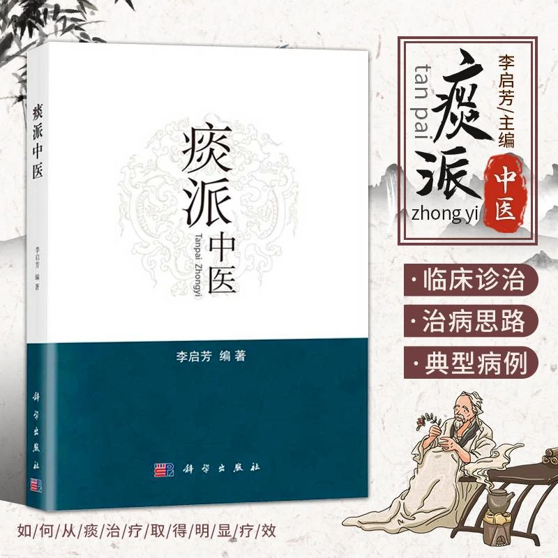 【正版速发2】 痰派中医 痰病痰症中医治疗法 为广大临床医生