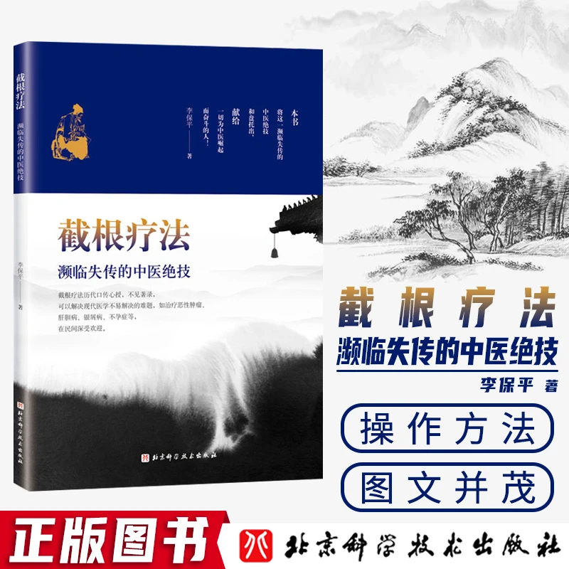 【正版速发2】截根疗法 濒临失传的中医绝技如癌症肿瘤 李保平