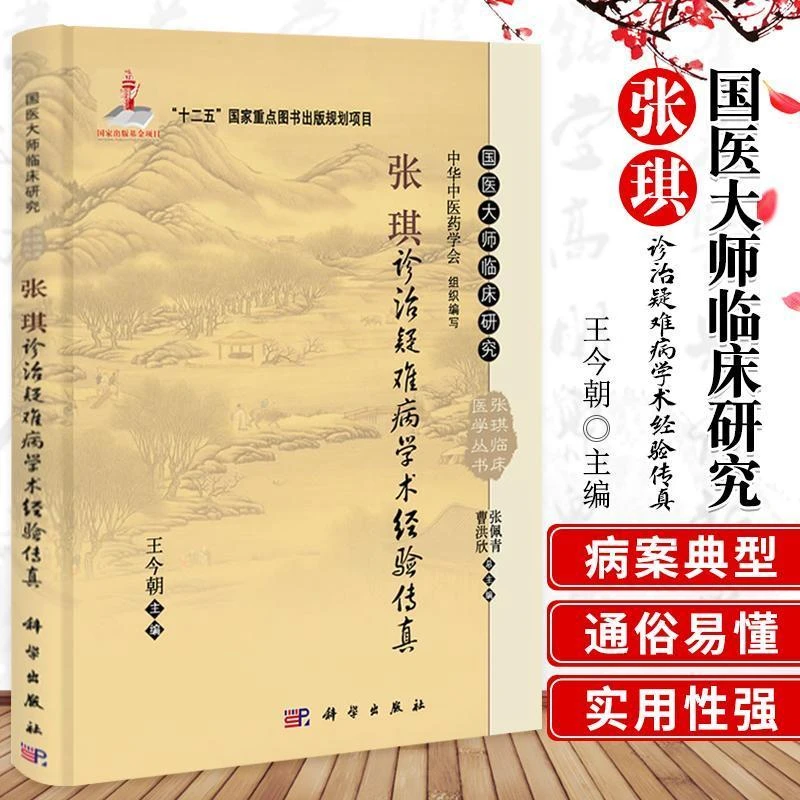 【正版速发2】张琪诊治疑难病学术经验传真 国医大师临床研究