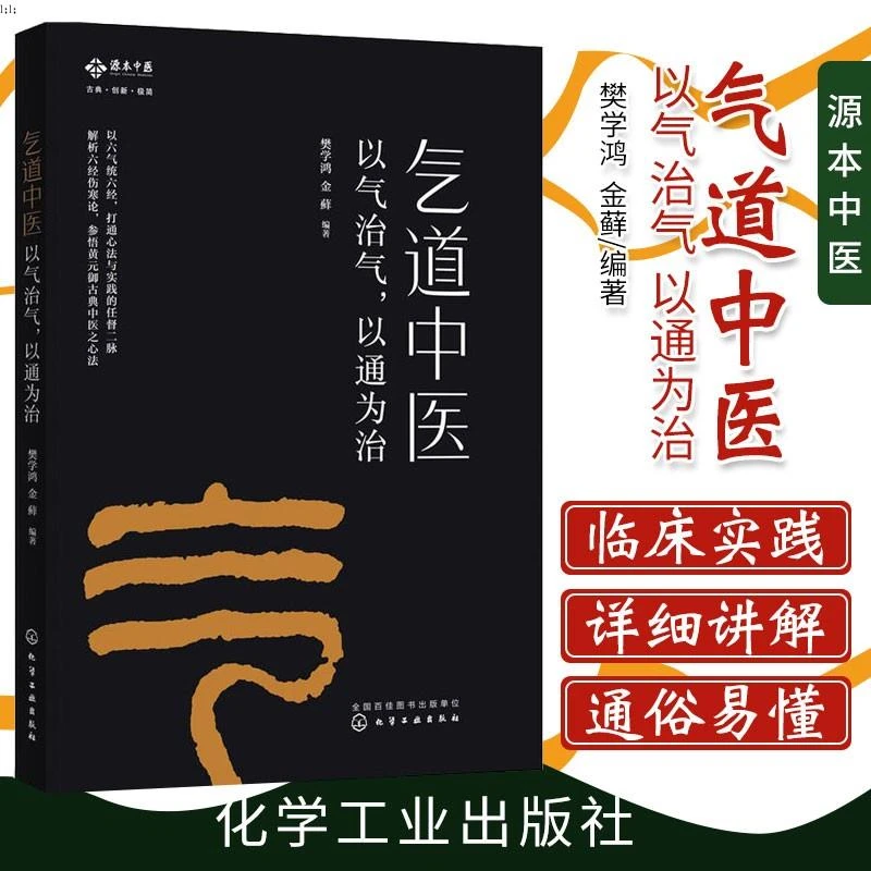 正版速发 气道中医以气治气以通为治 中医基础理论培训入门教材