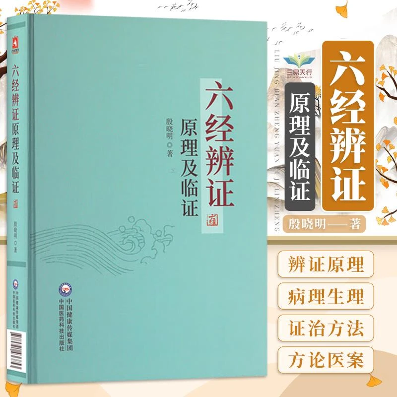 中医临床六经辨证原理及临证赵绍琴高足临证方治详解张仲景经方六