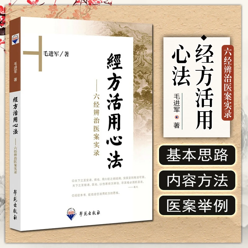 正版 经方活用心法 六经辨治医案实录 毛进军 中医经典名医名方参