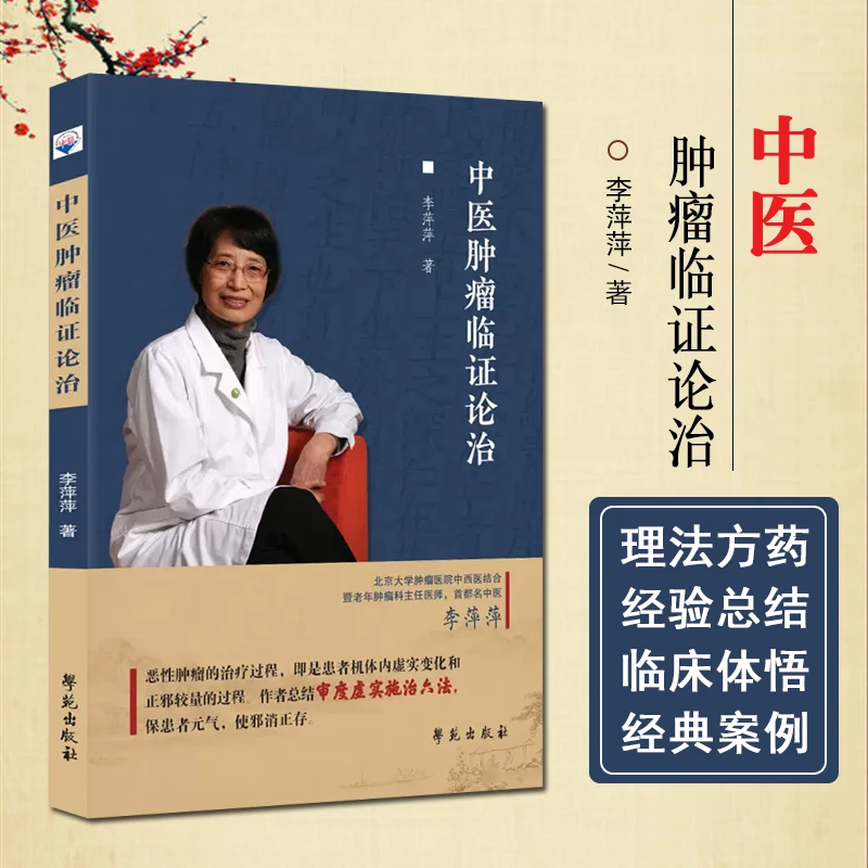 正版 中医肿瘤临证论治 李萍萍著 学苑出版社9787507764680