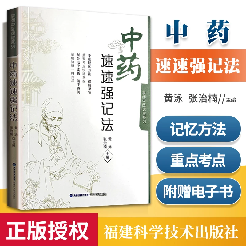 【正版速发1】中药速速强记法掌阅中医课程系列 助学助考速学速记