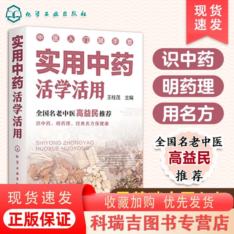 实用中药活学活用 零基础中医入门丛书 全国名老中医高益民书籍