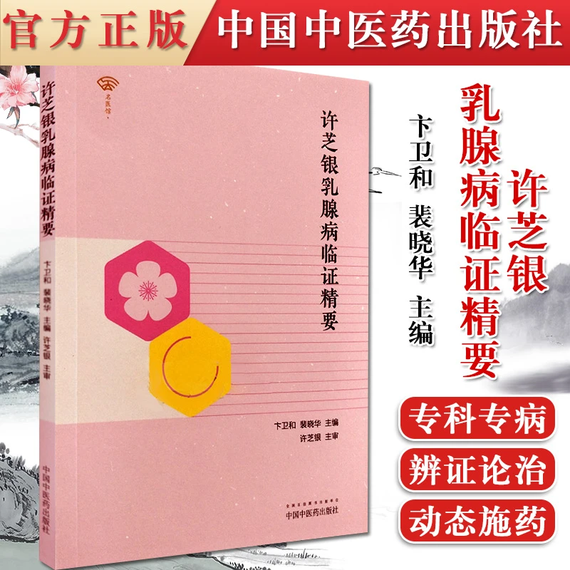 【正品速发3】许芝银乳腺病临证精要 卞卫和,裴晓华 主编