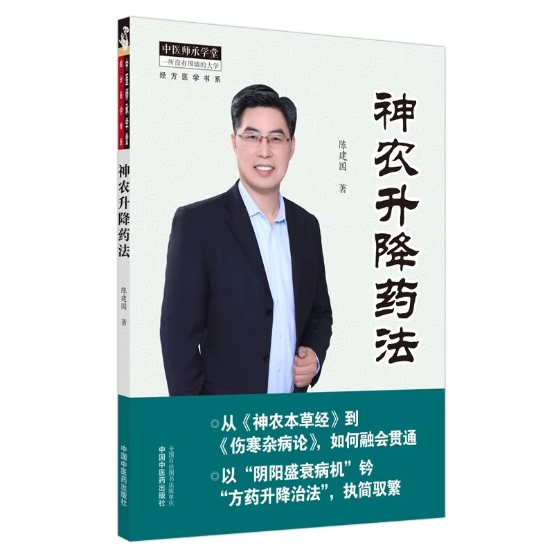 【橙歌专属】神农升降药法 中国中医药出版社 陈建国 著