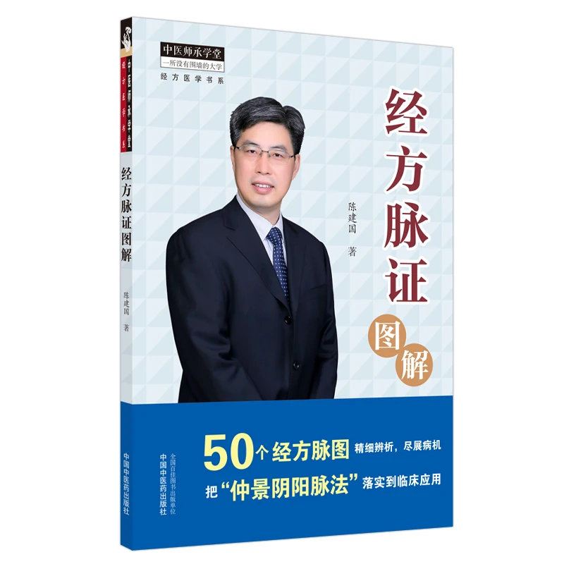 【正版】经方脉证图解  领会经方病机掌握对应脉证