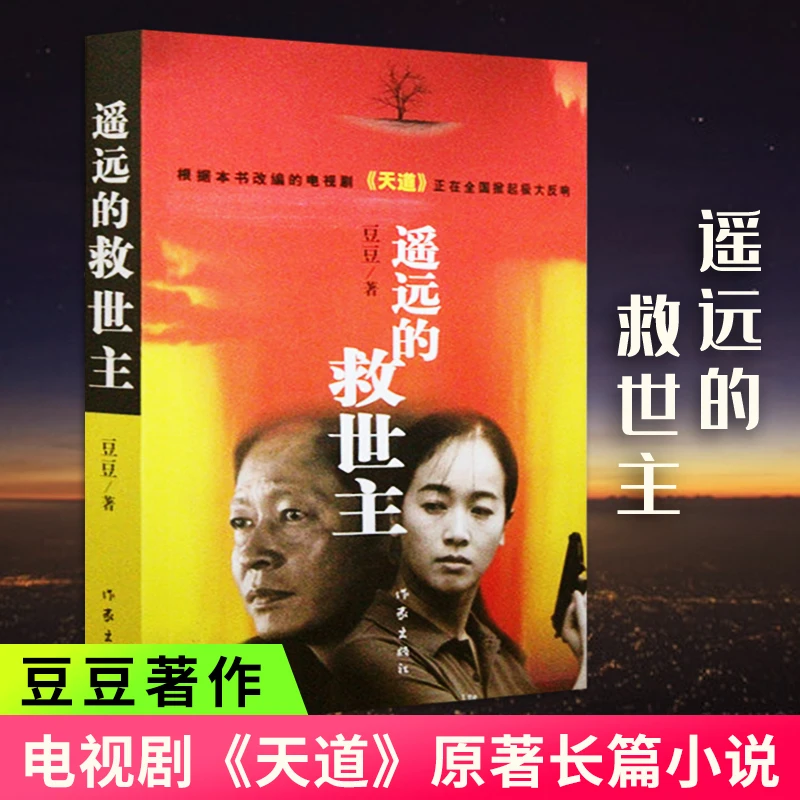 【正版速发】遥远的救世主 原著 正版书未删减版 豆豆著正版小说
