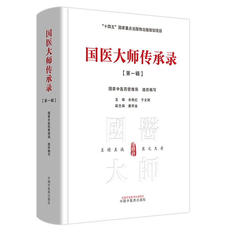 【正版】国医大师传承录第一辑 中医药管理局组织编写