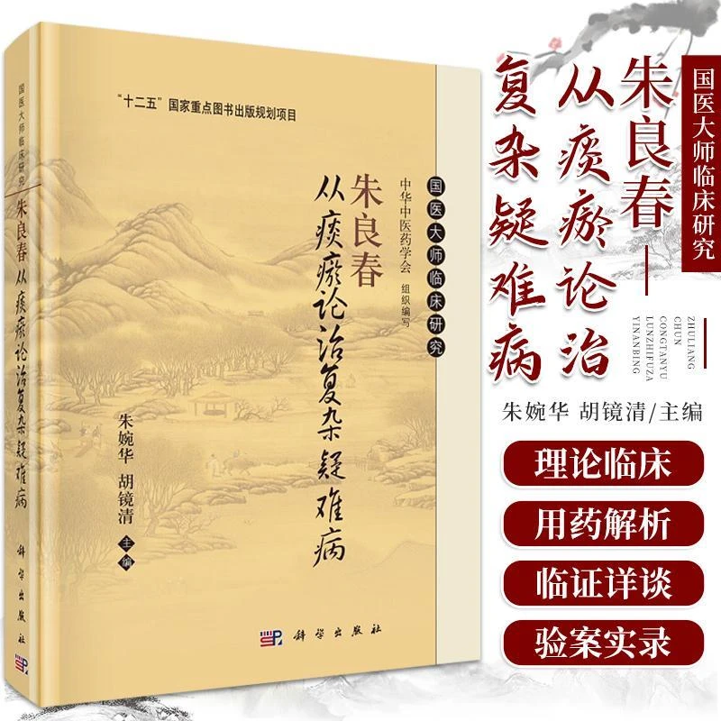 【正版】朱良春从痰瘀论治复杂疑难病 十二五国家重点图书出版